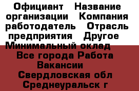 Официант › Название организации ­ Компания-работодатель › Отрасль предприятия ­ Другое › Минимальный оклад ­ 1 - Все города Работа » Вакансии   . Свердловская обл.,Среднеуральск г.